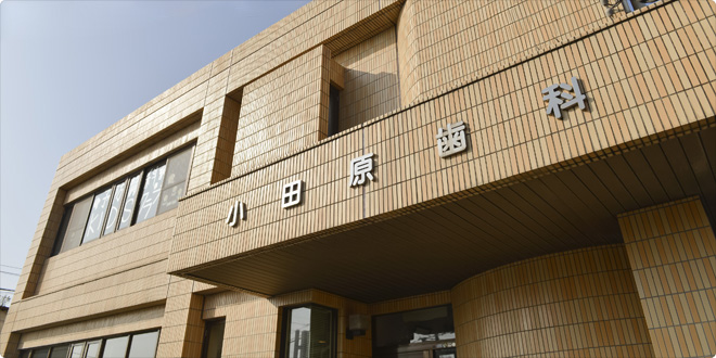 小田原歯科 外観