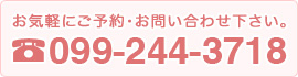 お気軽にご予約・お問い合わせください：099-244-3718