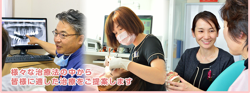 様々な治療法の中から皆様に適した治療をご提案します