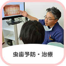 虫歯予防・治療