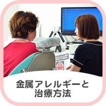 金属アレルギーと治療方法