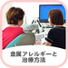 金属アレルギーと治療方法
