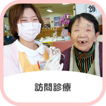 訪問診療